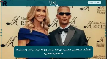 اكتشف التفاصيل المثيرة عن لارا ترامب وزوجة إريك ترامب ومسيرتها الإعلامية المميزة